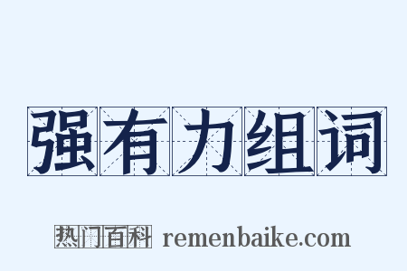 强有力组词是什么意思的图片